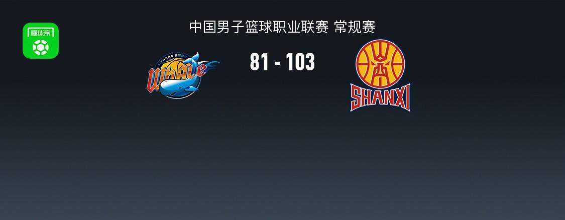 PP电子官方-山西103-81送四川33连败,法耶18+11,于米提14+5,于枭永19分